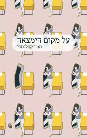 על מקום הימצאה - תמר קפלנסקי