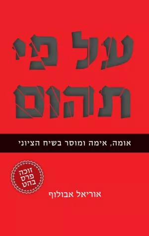 על פי תהום - אוריאל אבולוף