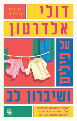 על פילים ושיברון לב - דולי אלדרטון