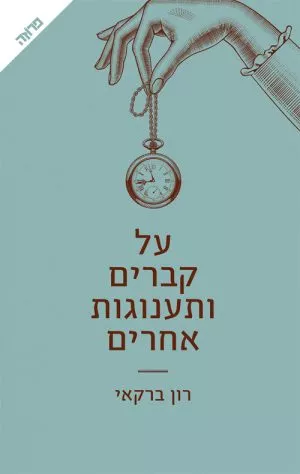 על קברים ותענוגות אחרים - רון ברקאי