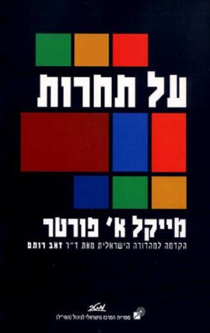 על תחרות - מייקל א' פורטר