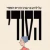 כריכה של הספר עלילות מישהו בבית הספר הסודי