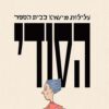 כריכה של הספר עלילות מישהו בבית הספר הסודי