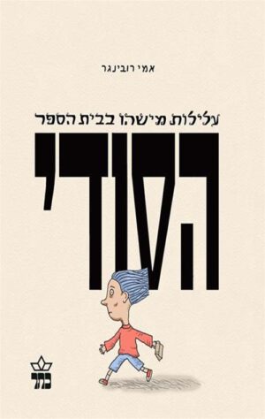כריכה של הספר עלילות מישהו בבית הספר הסודי