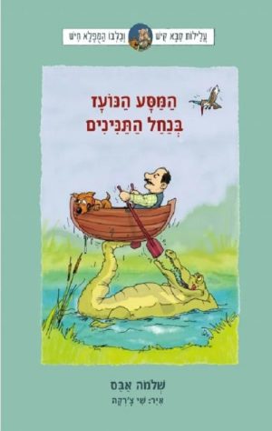עלילות קיש וחיש 2 -המסע הנועז בנחל התנינים
