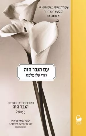 עם הגבר הזה - ג'ודי אלן מלפס