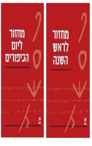 עם הספר - מחזור לראש השנה ויום הכיפורים סט שני כרכים