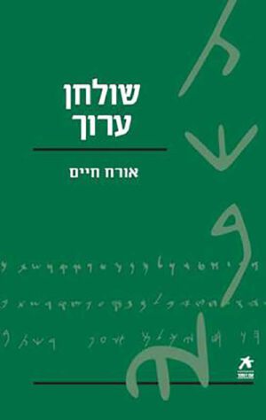 עם הספר - שולחן ערוך