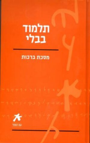 עם הספר - תלמוד-מסכת ברכות
