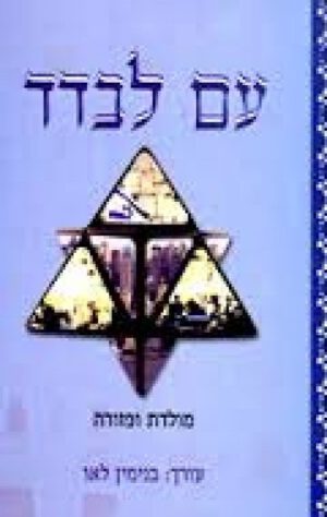עם לבדד מולדת ופזורה - בנימין לאו