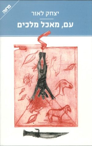 עם, מאכל מלכים - יצחק לאור