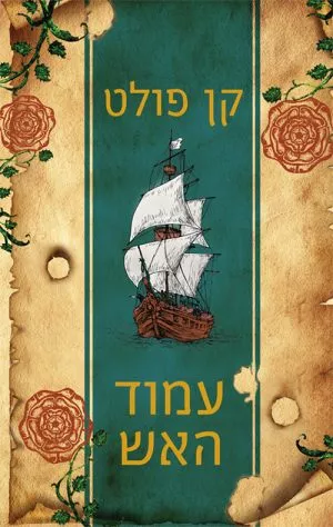 עמוד האש - קן פולט