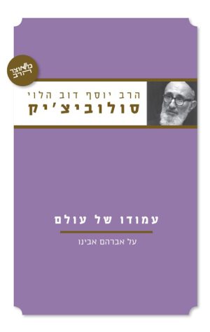 עמודו של עולם - הרב יוסף דוב הלוי סולוביצ'יק