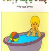 כריכה של הספר עמוס בקבוק וכוס - קרטון