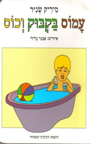 כריכה של הספר עמוס בקבוק וכוס - קרטון