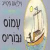 כריכה של הספר עמוס ובוריס