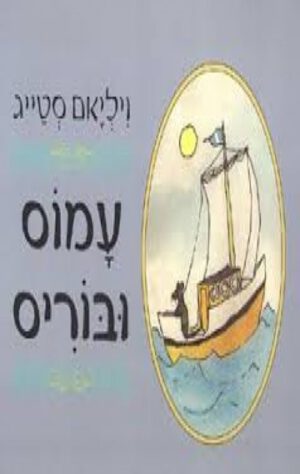 כריכה של הספר עמוס ובוריס