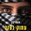 כריכה של הספר עמוק בעזה - תומר צבן