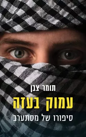 כריכה של הספר עמוק בעזה - תומר צבן