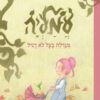 כריכה של הספר עמליה מגדלת בצל לא רגיל