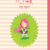 כריכה של הספר עמליה רוצה חיה