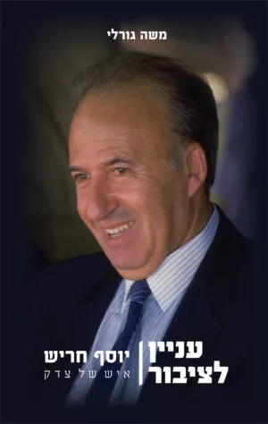 עניין לציבור : יוסף חריש