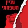 עניין משפחתי - ליעד שהם