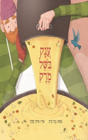 ענק בישל מרק - נתי בית