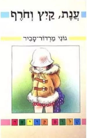 ענת, קיץ וחורף