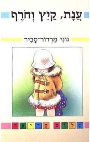 ענת, קיץ וחורף