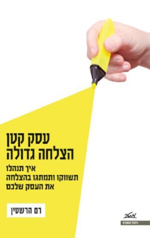 עסק קטן - הצלחה גדולה - רם הרשטין