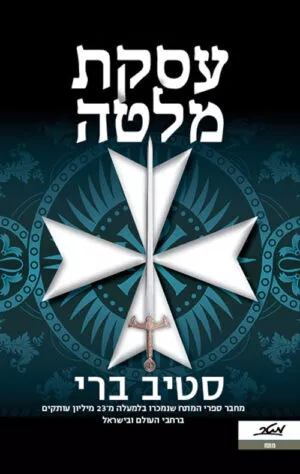 עסקת מלטה - סטיב ברי