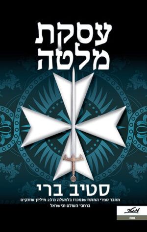 עסקת מלטה - סטיב ברי