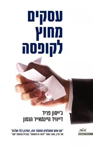 עסקים מחוץ לקופסה - דייוויד ה' הנסון