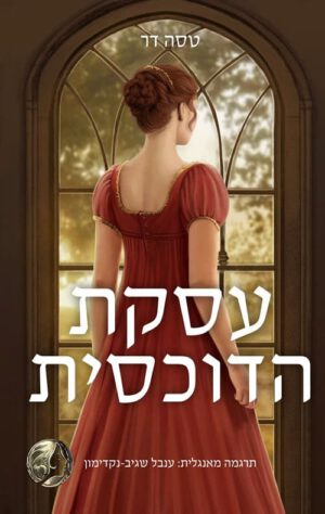 עסקת הדוכסית - טסה דר
