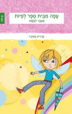 עפה מבית הספר לפיות-מעבר לקשת