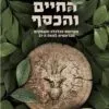 כריכה של הספר עץ החיים והכסף - מייקל אייזנברג