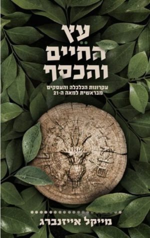 כריכה של הספר עץ החיים והכסף - מייקל אייזנברג
