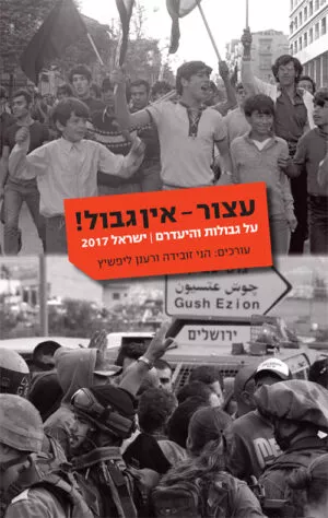 עצור- אין גבול! - הני זובידה ורענן ליפשיץ