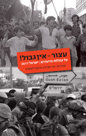 עצור- אין גבול! - הני זובידה ורענן ליפשיץ