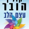 עצם הלב - קולין הובר