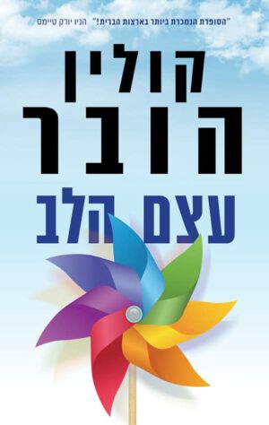 עצם הלב - קולין הובר