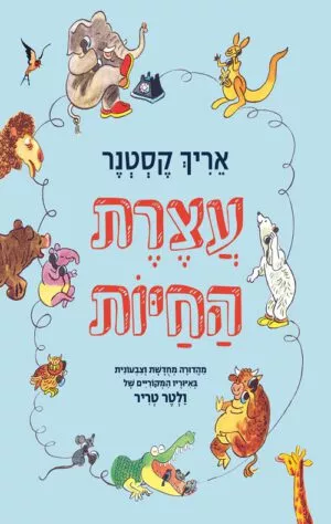 כריכה של הספר עצרת החיות