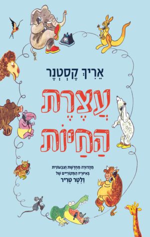 כריכה של הספר עצרת החיות