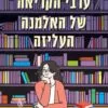 ערבי הקריאה של האלמנה העליזה - זו פישמן