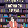 ערבי הקריאה של האלמנה העליזה - זו פישמן