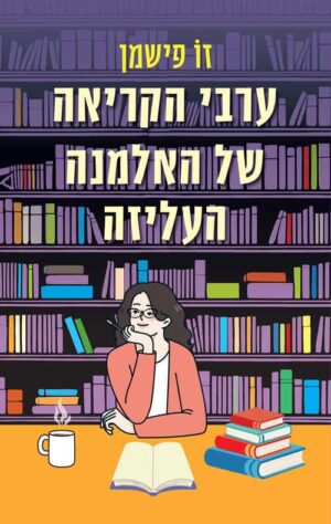 ערבי הקריאה של האלמנה העליזה - זו פישמן