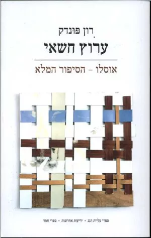 ערוץ חשאי - רון פונדק