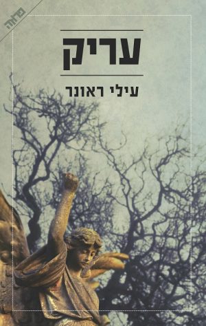 עריק - עילי ראונר
