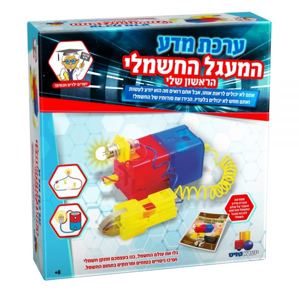 ערכת מדע – המעגל החשמלי הראשון שלי